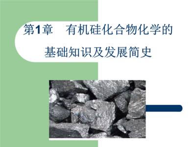 有机硅化合物化学的发展简史与基础知识概览