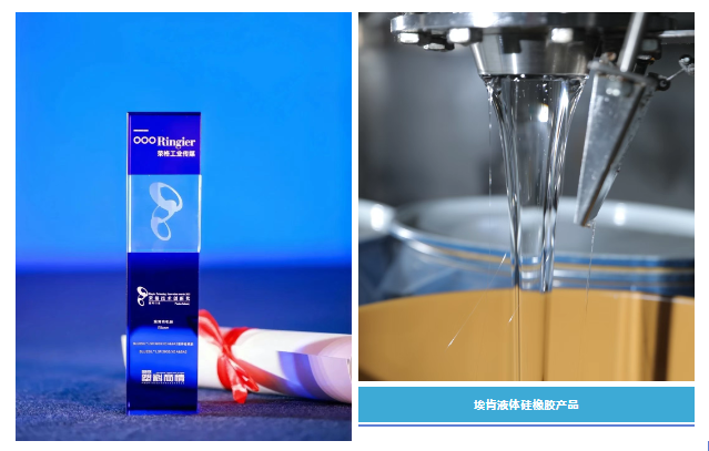 埃肯液态胶荣获大奖，引领有机硅材料创新浪潮